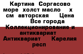Картина “Соргасово море“-холст/масло, 60х43,5см. авторская ! › Цена ­ 900 - Все города Коллекционирование и антиквариат » Антиквариат   . Карелия респ.